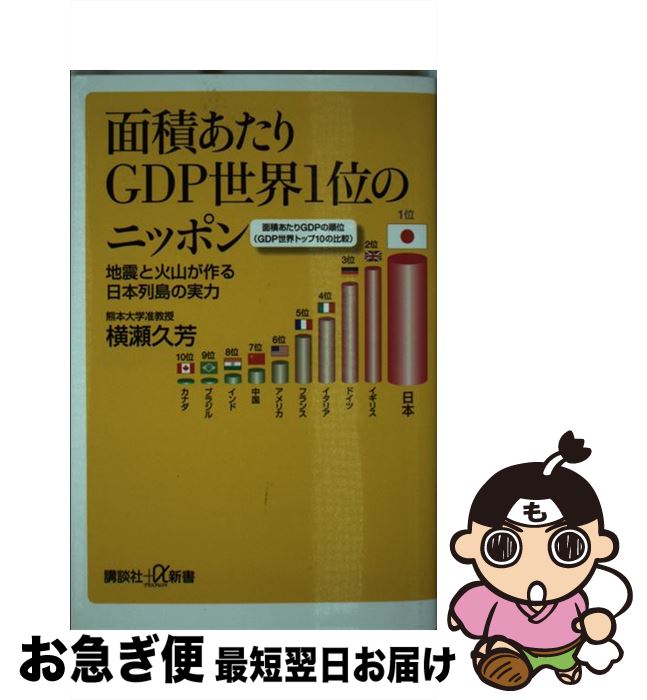 【中古】 面積あたりGDP世界1位のニッポン 地震と火山が作