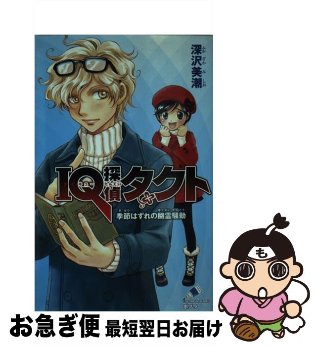 【中古】 IQ探偵タクト 季節はずれの幽霊騒動 / 深沢美潮 / ポプラ社 [単行本]【ネコポス発送】