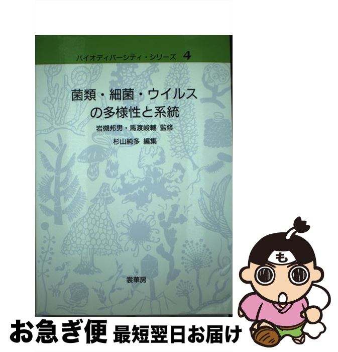 【中古】 菌類・細菌・ウイルスの多様性と系統 / 杉山 純多, 岩槻 邦男, 馬渡 峻輔 / 裳華房 [単行本]【ネコポス発送】