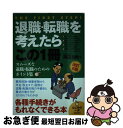 【中古】 退職・転職を考えたらこ