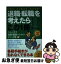 【中古】 退職・転職を考えたらこの1冊 はじめの一歩 改訂6版 / 岡田 良則 / 自由国民社 [単行本]【ネコポス発送】