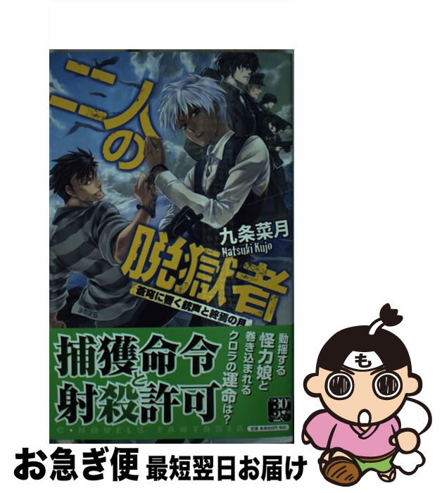 【中古】 二人の脱獄者 蒼穹に響く銃声と終焉の月 / 九条 菜月, 伊藤 明十 / 中央公論新社 新書 【ネコポス発送】