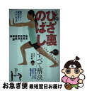  5秒ひざ裏のばしですべて解決 壁ドン！壁ピタ！ストレッチ　血流・呼吸・若返り・肥 / 川村 明 / 主婦の友社 