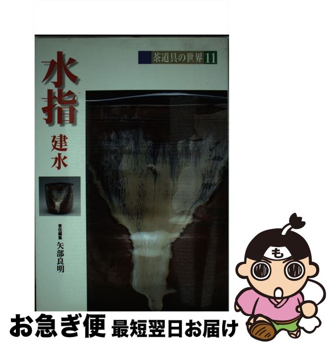 【中古】 茶道具の世界 11 / 矢部 良明 / 淡交社 [単行本]【ネコポス発送】