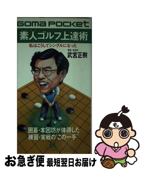 【中古】 素人ゴルフ上達術 囲碁・本因坊が体得した練習・実戦の“この一手” / 武宮 正樹 / ごま書房新..