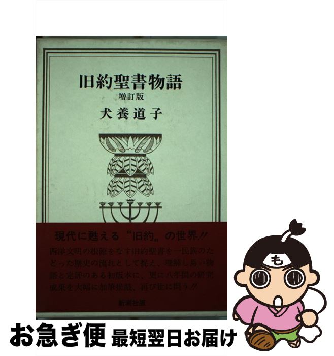 【中古】 旧約聖書物語 増訂版 / 犬養 道子 / 新潮社 [単行本]【ネコポス発送】