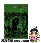 【中古】 短歌添削教室 / 木俣修 / 玉川大学出版部 [単行本]【ネコポス発送】