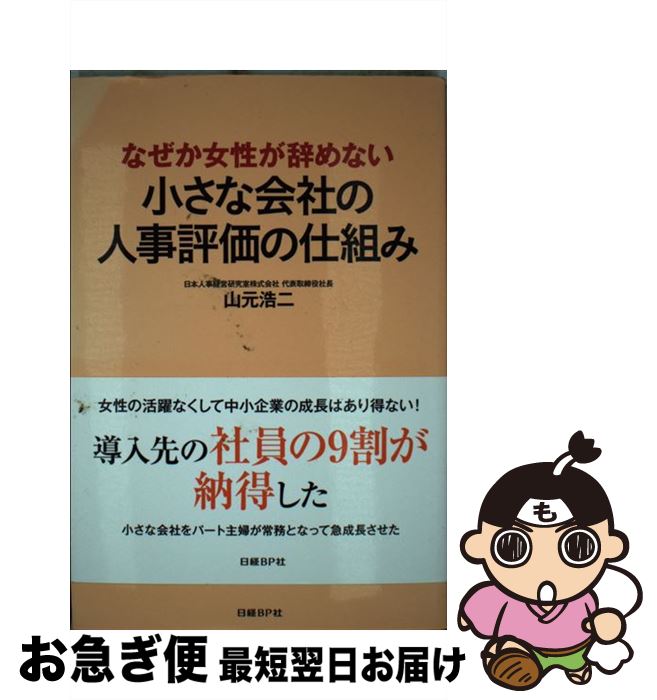 【中古】 なぜか女性が辞めない小さな会社の人事評価の仕組み / 山元　浩二 / 日経BP [単行本]【ネコポス発送】