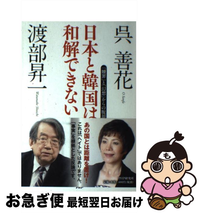 【中古】 日本と韓国は和解できない 「贖罪」と「幻想」からの脱却 / 渡部 昇一, 呉 善花 / PHP研究所 ..
