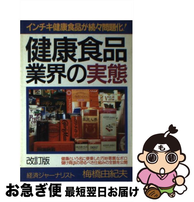 【中古】 健康食品業界の実態 改訂版 / 梅橋由紀夫 / 青年書館 [単行本]【ネコポス発送】