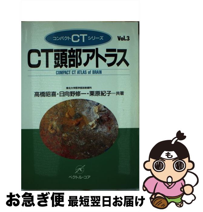 【中古】 CT頭部アトラス / 高橋昭喜, 栗原紀子, 日向野修一 / ベクトル・コア [単行本]【ネコポス発送】