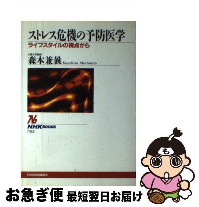 楽天もったいない本舗　お急ぎ便店【中古】 ストレス危機の予防医学 ライフスタイルの視点から / 森本 兼曩 / NHK出版 [単行本]【ネコポス発送】