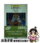 【中古】 シカスタ アルゴ座のカノープス 上 / ドリス レッシング, 大社 淑子 / サンリオ [文庫]【ネコポス発送】