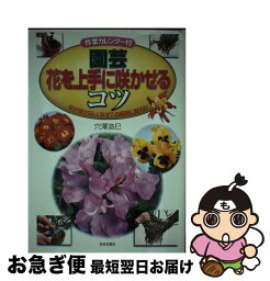 【中古】 園芸花を上手に咲かせるコツ 花が咲かない、なぜ？の疑問に答える！ / 穴澤 浩巳 / 日本文芸社 [単行本]【ネコポス発送】