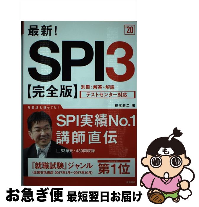 【中古】 最新！SPI3 完全版 / 柳本 新二 / 高橋書店 [単行本（ソフトカバー）]【ネコポス発送】