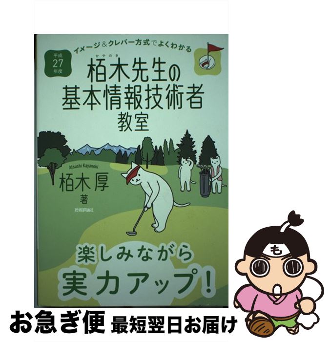 著者：栢木 厚出版社：技術評論社サイズ：単行本（ソフトカバー）ISBN-10：4774169218ISBN-13：9784774169217■こちらの商品もオススメです ● 1日1分でお腹やせ！下腹ぺたんこポーズ / 波多野 賢也 / 池田書店 [単行本] ● 仕事に使えるExcelマクロ＆　VBA（ブイビーエー）の基本がマスターできる本 Excel　2003　＆　2002対応 / 小館 由典, できるシリーズ編集部 / インプレス [新書] ● キタミ式イラストIT塾ITパスポート 平成28年度 / きたみ りゅうじ / 技術評論社 [単行本（ソフトカバー）] ● 基本情報技術者過去問題集 かんたん合格 平成27年度秋期 / ノマド・ワークス / インプレス [単行本（ソフトカバー）] ● イメージ＆クレバー方式でよくわかる栢木先生の基本情報技術者教室 平成28年度 / 栢木 厚 / 技術評論社 [単行本（ソフトカバー）] ● 応用情報技術者合格教本 平成28年度〈春期〉〈秋期〉 / 大滝 みや子, 岡嶋 裕史 / 技術評論社 [単行本（ソフトカバー）] ● イメージ＆クレバー方式でよくわかる栢木先生の基本情報技術者教室 平成29年度 / 技術評論社 [単行本（ソフトカバー）] ● かんたん合格基本情報技術者教科書 情報セキュリティの問題強化に対応！ 平成28年度 / 五十嵐 順子, ラーニング編集部 / インプレス [単行本（ソフトカバー）] ● 徹底攻略ネットワークスペシャリスト教科書 平成27年度 / 株式会社わくわくスタディワールド 瀬戸美月 / インプレス [単行本（ソフトカバー）] ● かんたん合格ITパスポート教科書 CBT対応 平成27年度 / 坂下 夕里, ラーニング編集部 / インプレス [単行本（ソフトカバー）] ● キタミ式イラストIT塾基本情報技術者 平成26年度 / きたみ りゅうじ / 技術評論社 [単行本（ソフトカバー）] ● イメージ＆クレバー方式でよくわかる栢木先生のITパスポート教室 平成28年度 / 栢木 厚 / 技術評論社 [単行本（ソフトカバー）] ● やさしい基本情報技術者講座 2015年版 / SBクリエイティブ [単行本] ● 図解入門よくわかる最新情報セキュリティ技術の基本と仕組み 情報セキュリティエンジニアリングの基礎 / 相戸 浩志 / 秀和システム [単行本] ● 栢木先生の基本情報技術者教室準拠書き込み式ドリル 平成27年度 / 技術評論社編集部 / 技術評論社 [単行本（ソフトカバー）] ■通常24時間以内に出荷可能です。■ネコポスで送料は1～3点で298円、4点で328円。5点以上で600円からとなります。※2,500円以上の購入で送料無料。※多数ご購入頂いた場合は、宅配便での発送になる場合があります。■ただいま、オリジナルカレンダーをプレゼントしております。■送料無料の「もったいない本舗本店」もご利用ください。メール便送料無料です。■まとめ買いの方は「もったいない本舗　おまとめ店」がお買い得です。■中古品ではございますが、良好なコンディションです。決済はクレジットカード等、各種決済方法がご利用可能です。■万が一品質に不備が有った場合は、返金対応。■クリーニング済み。■商品画像に「帯」が付いているものがありますが、中古品のため、実際の商品には付いていない場合がございます。■商品状態の表記につきまして・非常に良い：　　使用されてはいますが、　　非常にきれいな状態です。　　書き込みや線引きはありません。・良い：　　比較的綺麗な状態の商品です。　　ページやカバーに欠品はありません。　　文章を読むのに支障はありません。・可：　　文章が問題なく読める状態の商品です。　　マーカーやペンで書込があることがあります。　　商品の痛みがある場合があります。