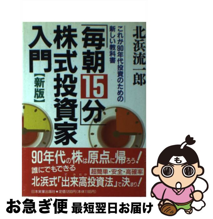 【中古】 「毎朝15分」株式投資家入門 これが90年代投資のための新しい教科書 新版 / 北浜 流一郎 / 日本実業出版社 [単行本]【ネコポス発送】