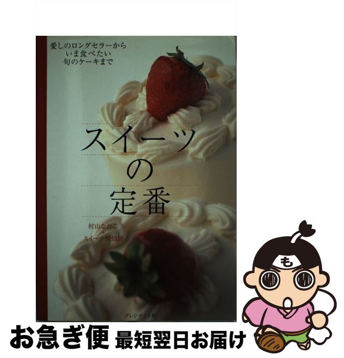 楽天もったいない本舗　お急ぎ便店【中古】 スイーツの定番 愛しのロングセラーからいま食べたい旬のケーキまで / 村山 なおこ, スイーツ探偵団 / プレジデント社 [単行本]【ネコポス発送】