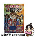 【中古】 めちゃキラ！心理テスト / 四条 さやか / 高橋書店 [単行本（ソフトカバー）]【ネコポス発送】