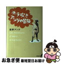 著者：荻野 アンナ出版社：文藝春秋サイズ：単行本ISBN-10：4163198202ISBN-13：9784163198200■こちらの商品もオススメです ● やわらかい話 吉行淳之介対談集 / 吉行 淳之介, 丸谷 才一 / 講談社 [文庫] ● 岩波国語辞典 第7版新版 / 西尾 実, 岩淵 悦太郎, 水谷 静夫 / 岩波書店 [単行本] ● くずし字用例辞典 普及版 / 児玉 幸多 / 東京堂出版 [単行本] ■通常24時間以内に出荷可能です。■ネコポスで送料は1～3点で298円、4点で328円。5点以上で600円からとなります。※2,500円以上の購入で送料無料。※多数ご購入頂いた場合は、宅配便での発送になる場合があります。■ただいま、オリジナルカレンダーをプレゼントしております。■送料無料の「もったいない本舗本店」もご利用ください。メール便送料無料です。■まとめ買いの方は「もったいない本舗　おまとめ店」がお買い得です。■中古品ではございますが、良好なコンディションです。決済はクレジットカード等、各種決済方法がご利用可能です。■万が一品質に不備が有った場合は、返金対応。■クリーニング済み。■商品画像に「帯」が付いているものがありますが、中古品のため、実際の商品には付いていない場合がございます。■商品状態の表記につきまして・非常に良い：　　使用されてはいますが、　　非常にきれいな状態です。　　書き込みや線引きはありません。・良い：　　比較的綺麗な状態の商品です。　　ページやカバーに欠品はありません。　　文章を読むのに支障はありません。・可：　　文章が問題なく読める状態の商品です。　　マーカーやペンで書込があることがあります。　　商品の痛みがある場合があります。