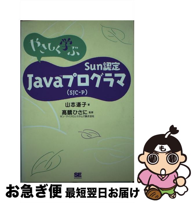 【中古】 やさしく学ぶSun認定Javaプログラマ（SJCーP） / 山本 道子 / 翔泳社 [単行本]【ネコポス発送】