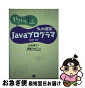 【中古】 やさしく学ぶSun認定Javaプログラマ（SJCーP） / 山本 道子 / 翔泳社 単行本 【ネコポス発送】