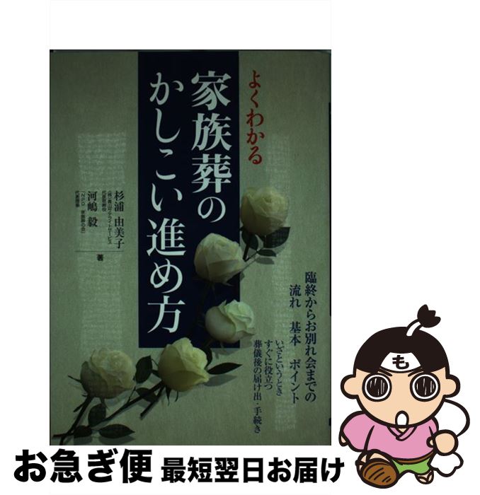 【中古】 よくわかる家族葬のかしこい進め方 / 河嶋 毅, 杉浦 由美子 / 大泉書店 [単行本]【ネコポス発送】