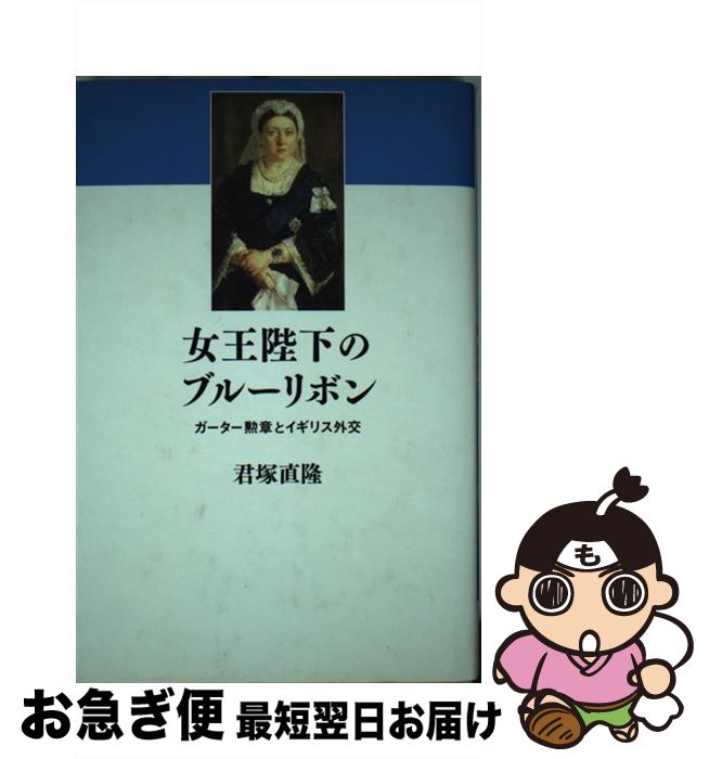 【中古】 女王陛下のブルーリボン ガーター勲章とイギリス外交 / 君塚 直隆 / エヌティティ出版 [単行..