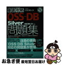 【中古】 OSSーDB Silver「OSDBSー01」対応問題集 試験番号OSDBSー01 / SRA OSS Inc. 日本支社 北川 俊広, 株式会社 /...