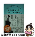 【中古】 大人のおしゃれDo！　＆　Don’t ババア上等！余計なルールの捨て方 / 地曳 いく子, 槇村 さとる / 集英社 [単行本]【ネコポス発送】