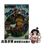 【中古】 サッカーJリーグ入門 きみも名選手になれる / 小谷 泰介 / 講談社 [単行本]【ネコポス発送】