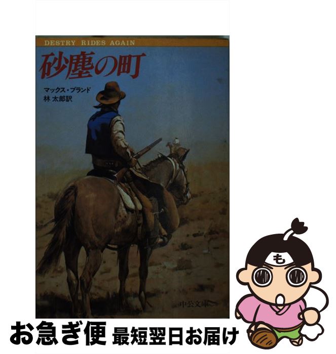 楽天もったいない本舗　お急ぎ便店【中古】 砂塵の町 / マックス ブランド, 林 太郎 / 中央公論新社 [文庫]【ネコポス発送】