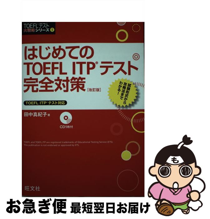 著者：田中 真紀子出版社：旺文社サイズ：単行本ISBN-10：4010940220ISBN-13：9784010940228■こちらの商品もオススメです ● どくとるマンボウ青春記 改版 / 北 杜夫 / 中央公論新社 [文庫] ● これならわかるTOEFL　ITPテスト総合対策 / 田中 真紀子 / 旺文社 [単行本] ● TOEFL　TEST対策ITPリスニング 団体受験 / 田中 知英 / テイエス企画 [単行本] ● 韓国およめいり やまとなでしこ美穂子のセキララ新婚奮闘記 / 阿部 美穂子 / ワニブックス [単行本] ● TOEFLテストリスニング問題350 改訂新版 / 喜田 慶文 / 旺文社 [単行本] ● はじめて受けるTOEFL　TEST　ITP完全対策 団体受験 / テイエス企画 / テイエス企画 [単行本] ● 活眼活学 新装版 / 安岡 正篤 / PHP研究所 [文庫] ● TOEFLテストITP直前模試 / 岩村圭南 / アルク [単行本] ■通常24時間以内に出荷可能です。■ネコポスで送料は1～3点で298円、4点で328円。5点以上で600円からとなります。※2,500円以上の購入で送料無料。※多数ご購入頂いた場合は、宅配便での発送になる場合があります。■ただいま、オリジナルカレンダーをプレゼントしております。■送料無料の「もったいない本舗本店」もご利用ください。メール便送料無料です。■まとめ買いの方は「もったいない本舗　おまとめ店」がお買い得です。■中古品ではございますが、良好なコンディションです。決済はクレジットカード等、各種決済方法がご利用可能です。■万が一品質に不備が有った場合は、返金対応。■クリーニング済み。■商品画像に「帯」が付いているものがありますが、中古品のため、実際の商品には付いていない場合がございます。■商品状態の表記につきまして・非常に良い：　　使用されてはいますが、　　非常にきれいな状態です。　　書き込みや線引きはありません。・良い：　　比較的綺麗な状態の商品です。　　ページやカバーに欠品はありません。　　文章を読むのに支障はありません。・可：　　文章が問題なく読める状態の商品です。　　マーカーやペンで書込があることがあります。　　商品の痛みがある場合があります。