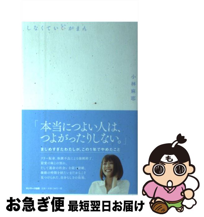 【中古】 しなくていいがまん / 小林麻耶 / サンマーク出版 [単行本（ソフトカバー）]【ネコポス発送】