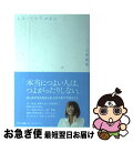 【中古】 しなくていいがまん / 小林麻耶 / サンマーク出版 単行本（ソフトカバー） 【ネコポス発送】