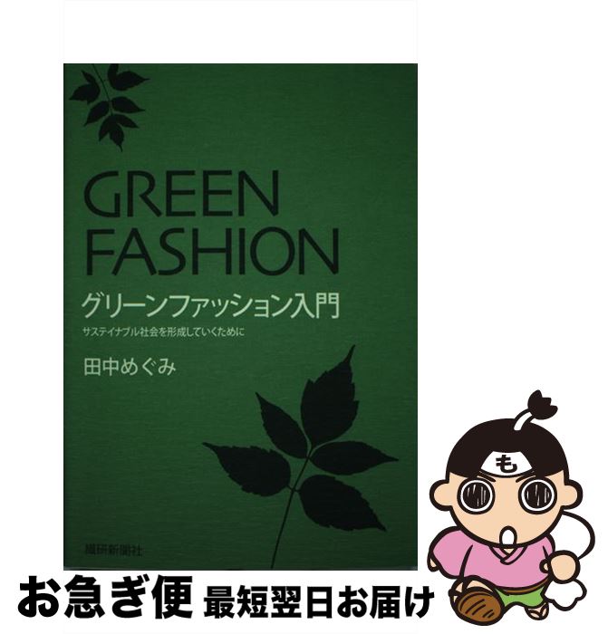 【中古】 グリーンファッション入門 サステイナブル社会を形成していくために / 田中 めぐみ / 繊研新..