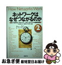 【中古】 ネットワークはなぜつながるのか 知っておきたいTCP/IP、LAN、光ファイバの基 第2版 / 戸根 勤, 日経NETWORK / 日経BP [単行本...