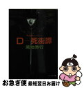 【中古】 Dー死街譚 / 菊地 秀行, 天野 喜孝 / 朝日ソノラマ 文庫 【ネコポス発送】