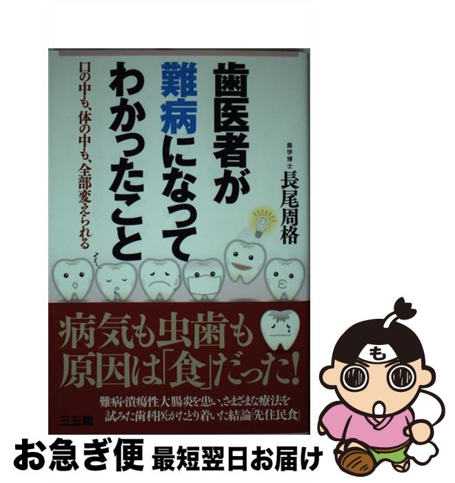 【中古】 歯医者が難病になってわかったこと 口の中も、体の中も、全部変えられる / 長尾 周格 / 三五..