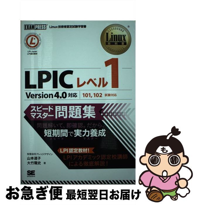 【中古】 LPICレベル1スピードマスター問題集 Linux技術者認定試験学習書 / 山本 道子, 大竹 龍史 / 翔泳社 単行本 【ネコポス発送】