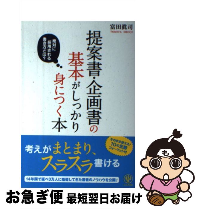 著者：富田 眞司出版社：かんき出版サイズ：単行本（ソフトカバー）ISBN-10：4761270667ISBN-13：9784761270667■こちらの商品もオススメです ● シンプル・バーベキュー・ブック 外で食べるからおいしい！ / みなくち　なほこ / 山と溪谷社 [単行本] ● バーベキュー料理73メニュー 庭で楽しむキャンプで楽しむ / 太田 潤 / 成美堂出版 [単行本] ● 報告書・レポート・提案書の書き方 すぐ書けるそのまま使える140文例 / 日本実業出版社 / 日本実業出版社 [単行本] ■通常24時間以内に出荷可能です。■ネコポスで送料は1～3点で298円、4点で328円。5点以上で600円からとなります。※2,500円以上の購入で送料無料。※多数ご購入頂いた場合は、宅配便での発送になる場合があります。■ただいま、オリジナルカレンダーをプレゼントしております。■送料無料の「もったいない本舗本店」もご利用ください。メール便送料無料です。■まとめ買いの方は「もったいない本舗　おまとめ店」がお買い得です。■中古品ではございますが、良好なコンディションです。決済はクレジットカード等、各種決済方法がご利用可能です。■万が一品質に不備が有った場合は、返金対応。■クリーニング済み。■商品画像に「帯」が付いているものがありますが、中古品のため、実際の商品には付いていない場合がございます。■商品状態の表記につきまして・非常に良い：　　使用されてはいますが、　　非常にきれいな状態です。　　書き込みや線引きはありません。・良い：　　比較的綺麗な状態の商品です。　　ページやカバーに欠品はありません。　　文章を読むのに支障はありません。・可：　　文章が問題なく読める状態の商品です。　　マーカーやペンで書込があることがあります。　　商品の痛みがある場合があります。