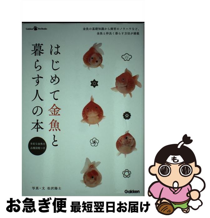 【中古】 はじめて金魚と暮らす人の本 / 松沢陽士 / 学研プラス [単行本（ソフトカバー）]【ネコポス発送】