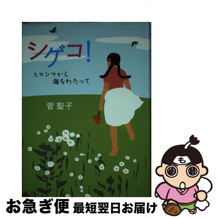 【中古】 シゲコ！ヒロシマから海をわたって / 菅 聖子 / 偕成社 [単行本]【ネコポス発送】