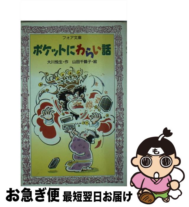 【中古】 ポケットにわらい話 / 大川 悦生 / 金の星社 [新書]【ネコポス発送】のサムネイル