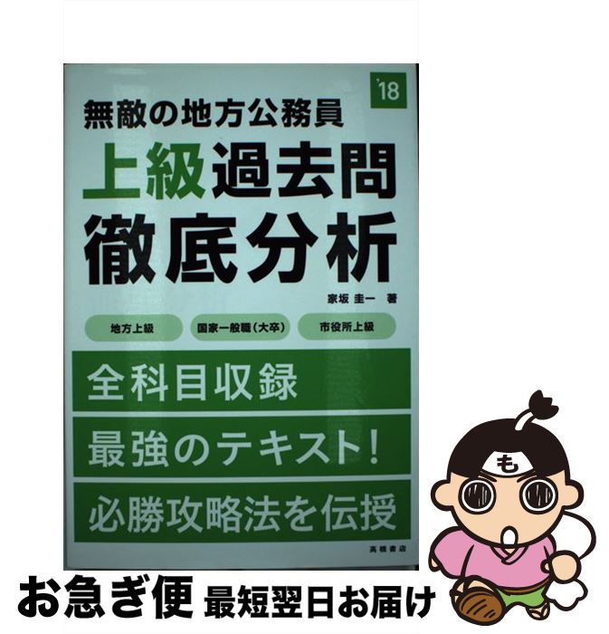 【中古】 無敵の地方公務員上級過去問徹底分析 〔2018年度版〕 / 家坂 圭一 / 高橋書店 [単行本（ソフトカバー）]【ネコポス発送】