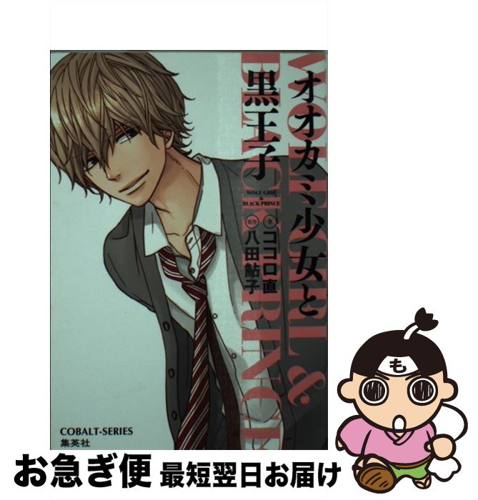 【中古】 オオカミ少女と黒王子 / ココロ 直 / 集英社 [文庫]【ネコポス発送】