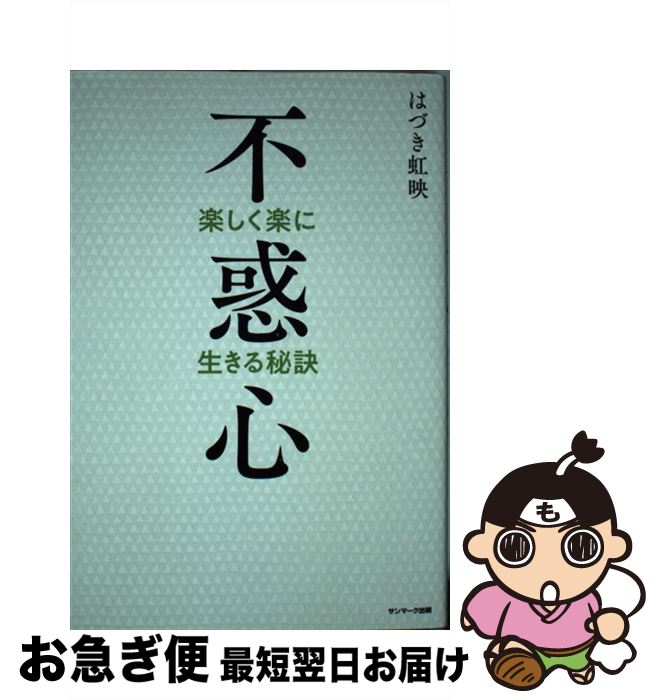 【中古】 不惑心 楽しく楽に生きる秘訣 / はづき虹映 / サンマーク出版 [単行本（ソフトカバー）]【ネ..