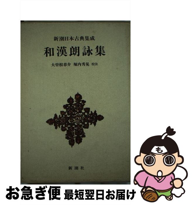 【中古】 和漢朗詠集 / 大曾根 章介, 堀内 秀晃 / 新潮社 単行本 【ネコポス発送】