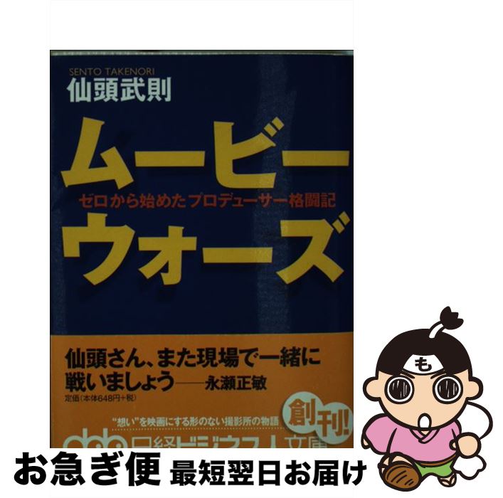 【中古】 ムービーウォーズ ゼロから始めたプロデューサー格闘記 / 仙頭 武則 / 日経BPマーケティング(日本経済新聞出版 [文庫]【ネコポス発送】