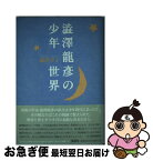 【中古】 渋沢竜彦の少年世界 / 澁澤 幸子 / 集英社 [単行本]【ネコポス発送】